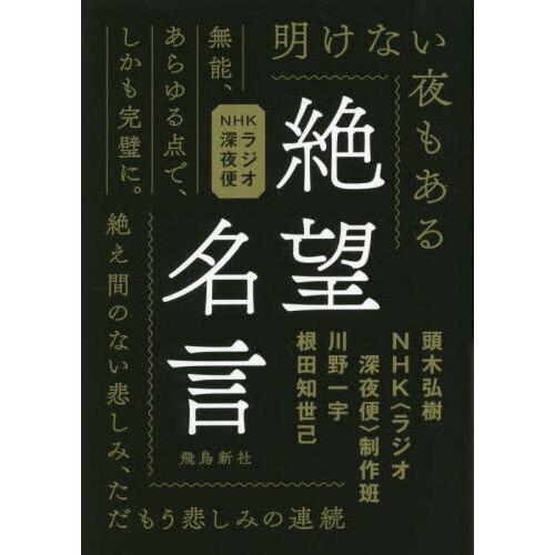絶望名言 文庫版NHKラジオ深夜便 : 有隣堂ヤフーショッピング店 - 通販