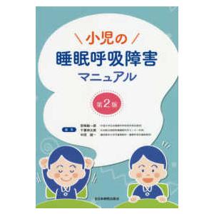 小児の睡眠呼吸障害マニュアル 第２版｜yurindo