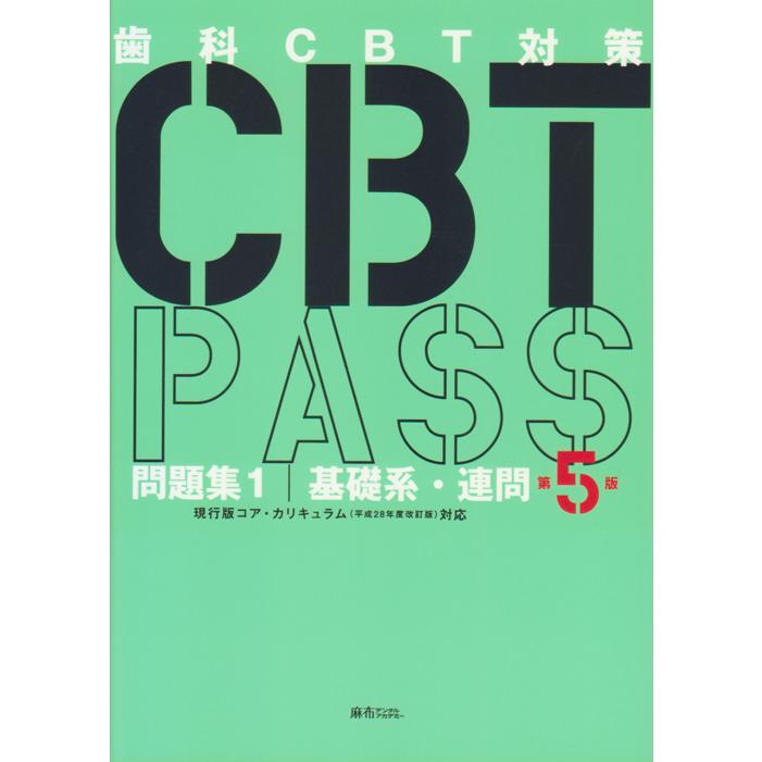 CBT 辞典 CBT PASS 歯科