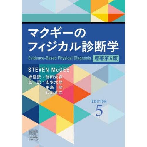 マクギーのフィジカル診断学 原著第5版 : 有隣堂ヤフーショッピング店