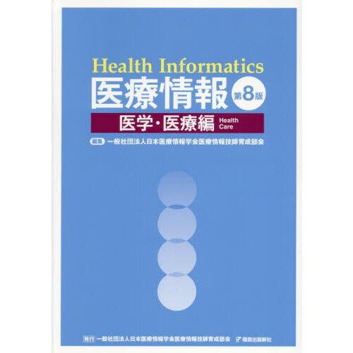 医療情報医学・医療編 医療情報 医学・医療編 第8版 : 有隣堂ヤフーショッピング店 - 通販