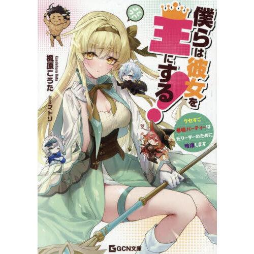 (サイン本) 僕らは彼女を王にする!〜クセすご最強パーティーは元リーダーのために暗躍します〜 | 