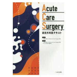 Acute Care Surgery認定外科医テキスト Acute Care Surgery 認定外科医