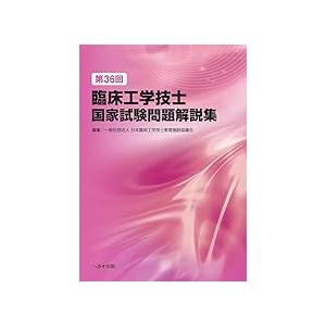 臨床工学技士国家試験問題解説集11年分 第36回臨床工学技士国家試験問題解説集 : 有隣堂ヤフーショッピング店