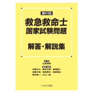 救命士国家試験　過去問　セット 第47回救急救命士国家試験問題解答・解説集 : 有隣堂ヤフー