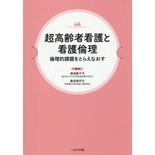 超高齢者看護と看護倫理 : 有隣堂ヤフーショッピング店 - 通販 - Yahoo
