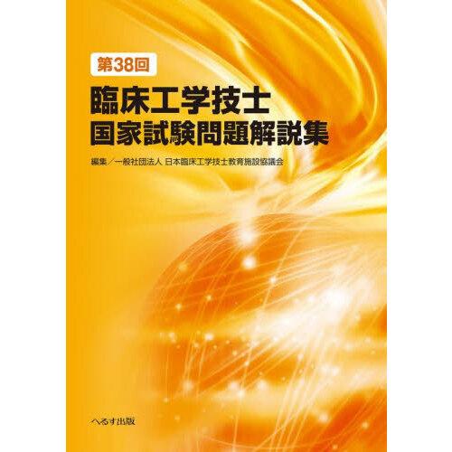 臨床工学技士　国試問題解説集【分野別】 第38回臨床工学技士国家試験問題解説集 : 有隣堂ヤフーショッピング店