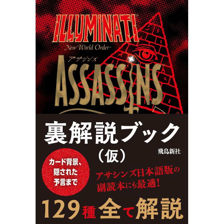 イルミナティ ニューワールドオーダー アサシンズ日本語版（関暁夫