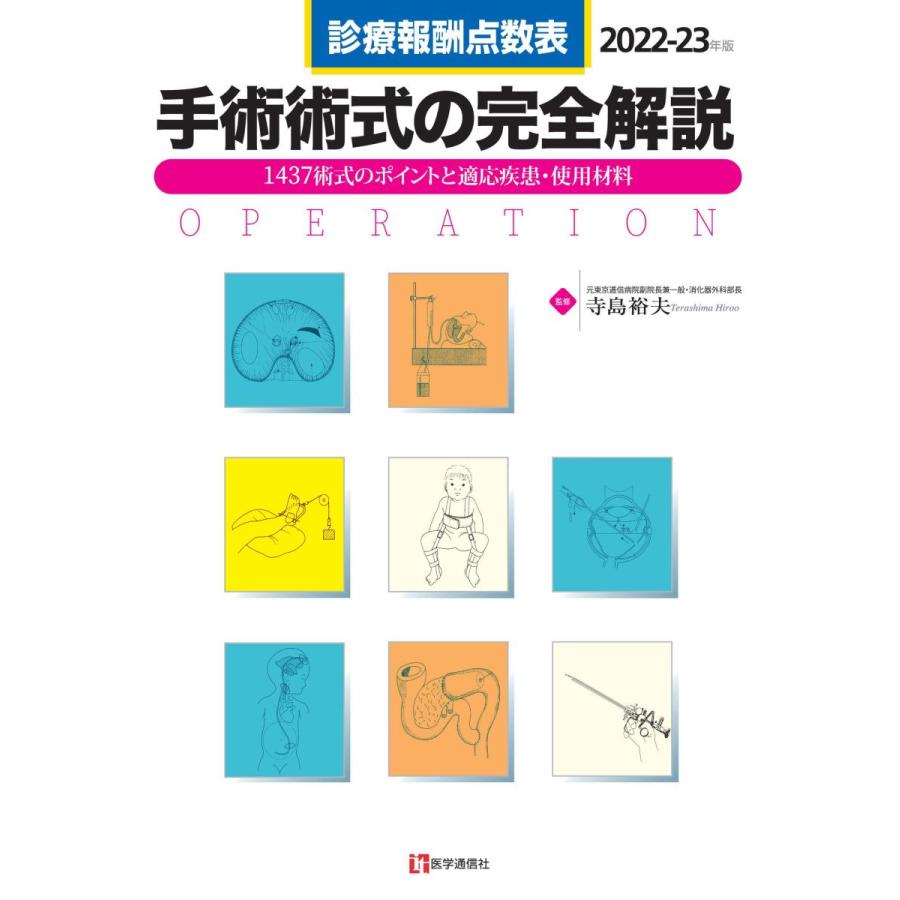 手術術式の完全解説-診療報酬点数表２０２２−２３年版｜yurindo