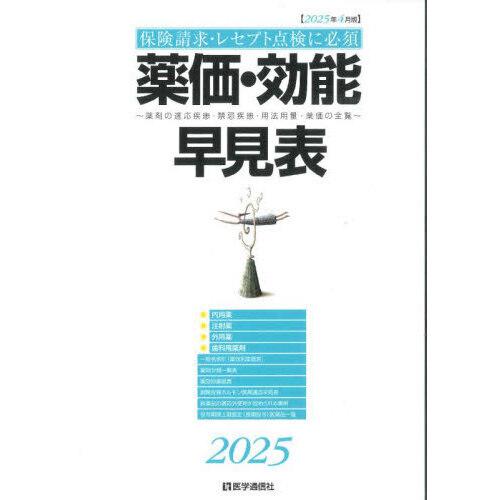 薬価・効能早見表 2025年4月版 : 有隣堂ヤフーショッピング店 - 通販 