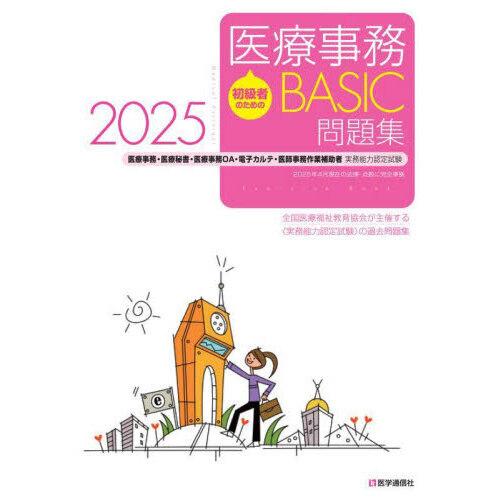 初級者のための医療事務BASIC問題集 2025 : 有隣堂ヤフーショッピング