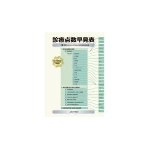 診療点数早見表 2024年改定／2025年4月増補版 : 有隣堂ヤフー