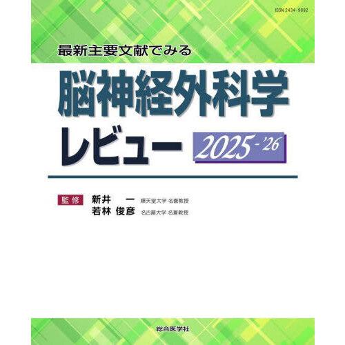裁断済　脳神経外科学レビュー 2025-'26 脳神経外科学レビュー 2025-'26 : 有隣堂ヤフーショッピング店 - 通販