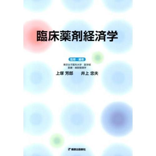 実例 薬剤経済学 臨床薬剤経済学 : 有隣堂ヤフーショッピング店 - 通販 - Yahoo