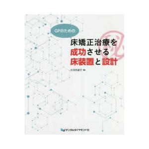 本 ※裁断済み GPが行う矯正治療を組み入れた咬合再構成