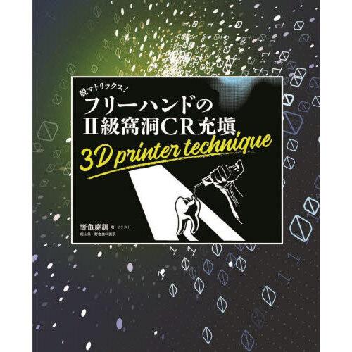 脱マトリックス! フリーハンドの2級窩洞CR充填 : 有隣堂ヤフー