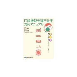 口腔機能発達不全症対応マニュアル : 有隣堂ヤフーショッピング店