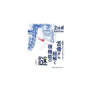 舌骨から紐解く顎機能の謎 2nd : 有隣堂ヤフーショッピング店 - 通販