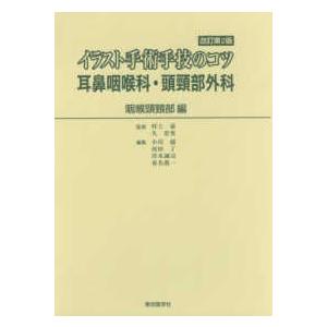 イラスト手術手技のコツ耳鼻咽喉科・頭頚部外科 咽喉頭頚部編 改訂第2