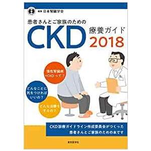 患者さんとご家族のためのＣＫＤ療養ガイド ２０１８｜yurindo