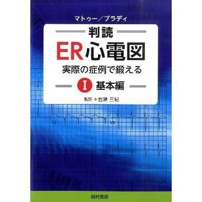 判読ＥＲ心電図-実際の症例で鍛える１（基本編）｜yurindo