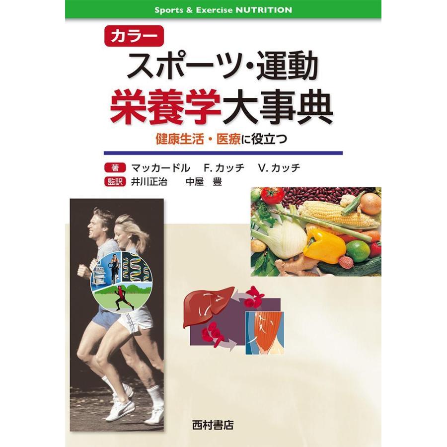 カラースポーツ・運動栄養学大事典-健康生活・医療に役立つ｜yurindo