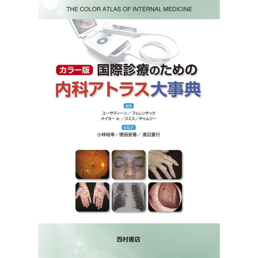 カラー版国際診療のための内科アトラス大事典