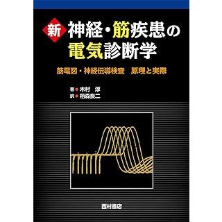 神経疾患の電気診断学 神経疾患の電気診断学