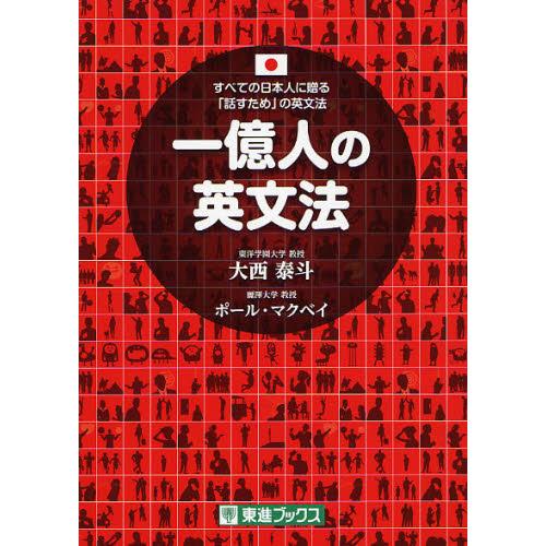 一億人の英文法-すべての日本人に贈る−「話すため」の英文法 : 有隣堂