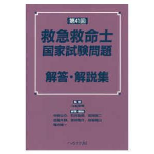 第４１回救急救命士国家試験問題解答・解説集｜yurindo