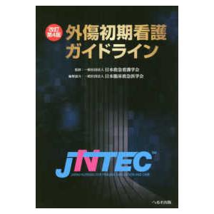 「 外傷初期看護 ガイドライン JNTEC 」 改訂第4版 外傷初期看護ガイドライン-JNTEC 改訂第4版 : 有隣堂