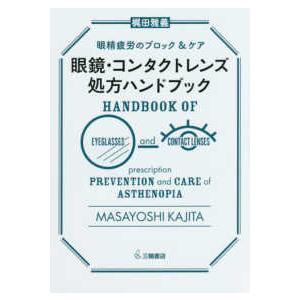 眼鏡・コンタクトレンズ処方ハンドブック-眼精疲労のブロック＆ケア｜yurindo