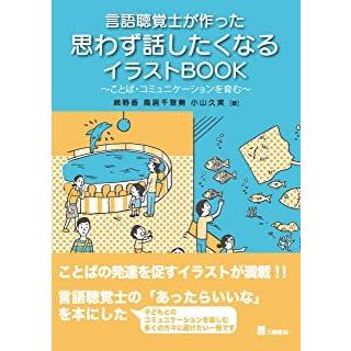 言語聴覚士が作った思わず話したくなるイラストｂｏｏｋ ことば コミュニケーション 有隣堂 Paypayモール店 通販 Paypayモール