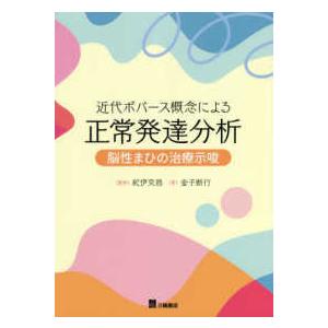 本 発達からみた乳児脳性運動障害の治療 Vojja法の応用