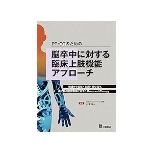 PT・OTのための脳卒中に対する臨床上肢機能アプローチ : 有隣堂ヤフー