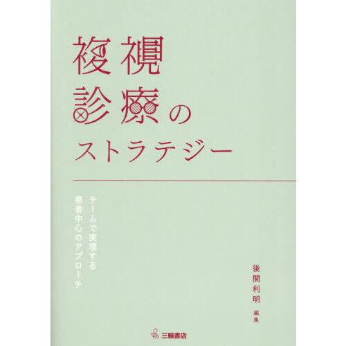 複視診療のストラテジー 複視診療のストラテジー : 有隣堂ヤフーショッピング店 - 通販