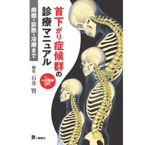 首下がり症候群診療マニュアルー病態・診断・治療まで : 有隣堂ヤフー
