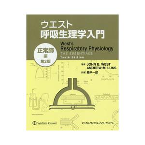 ウエスト呼吸生理学セット正常肺 疾患肺 第2版 呼吸の生理と病態生理 ウエスト呼吸生理学入門 正常肺編 第2版 : 有隣堂ヤフーショッピング店