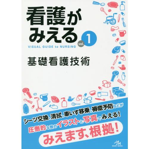 看護がみえる 基礎看護技術 ｖｏｌ １ 有隣堂 Paypayモール店 通販 Paypayモール