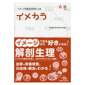 イメカラ血液-イメージするカラダのしくみ : 有隣堂ヤフーショッピング