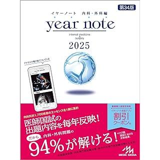 イヤーノート内科・外科編year note 2025 第34版