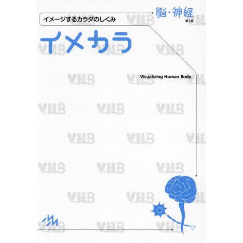 イメカラ脳・神経 : 有隣堂ヤフーショッピング店 - 通販 - Yahoo