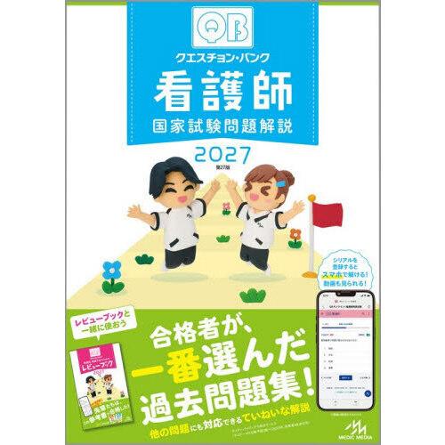 クエスチョン・バンク 看護師国家試験問題解説 2027 第27版 : 有隣堂