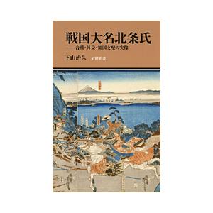 戦国大名北条氏の領国支配 (戦国史研究叢書) 六一書房：特価販売 岩田