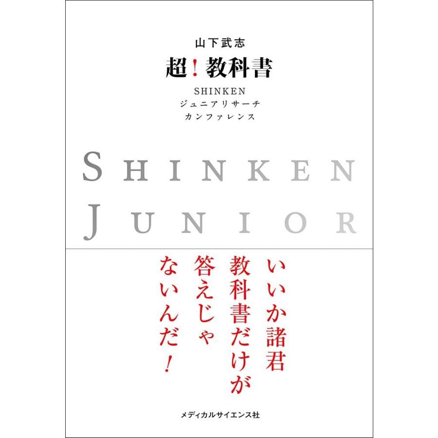 超!教科書-ＳＨＩＮＫＥＮジュニアリサ−チカンファレンス｜yurindo