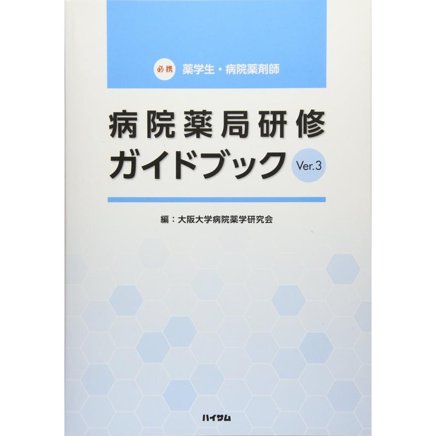 病院薬局研修ガイドブック-薬学生＆病院薬剤師必携 Ver．3  