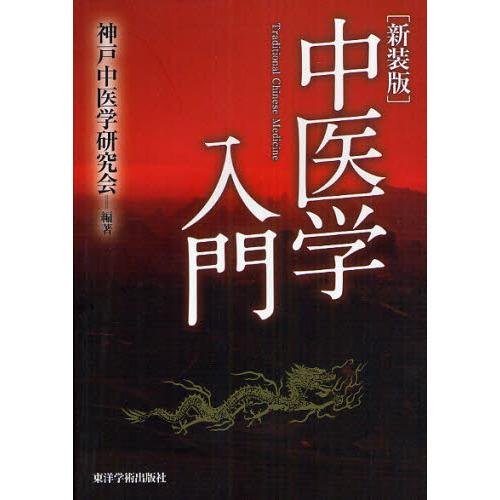 中医学入門 第2版 神戸中医学研究会