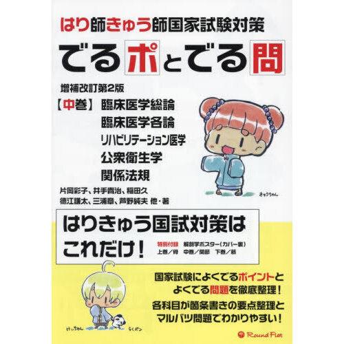 はり師・きゅう師国家試験対策でるポとでる問 中巻 増補改訂第2版