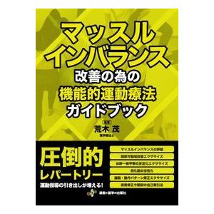 マッスルインバランス改善の為の機能的運動療法ガイドブック : 有隣堂