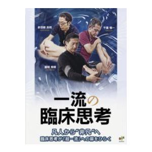 一流の臨床思考 : 有隣堂ヤフーショッピング店 - 通販 - Yahoo